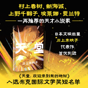 天堂：歡迎來到我 川上未映子 入選布克國際文學獎靈感來源查拉圖斯特拉如是說哲學視角探討校園暴力外國小說磨鐵圖正版 書籍 地獄