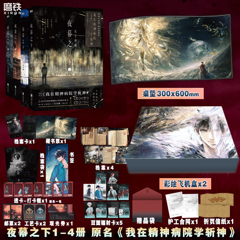 【全4册】夜幕之下1.2.3.4磨铁