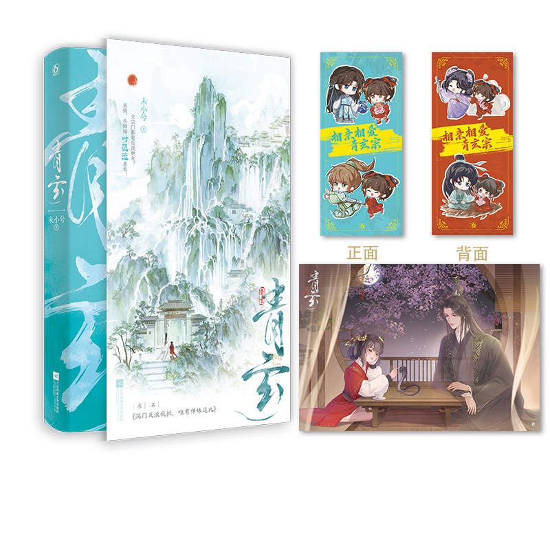 【签名版】青玄未小兮成名作网络原名满门反派疯批唯有师妹逗比原著实体书小说平 大夜青玄古言仙侠小说酷威FX