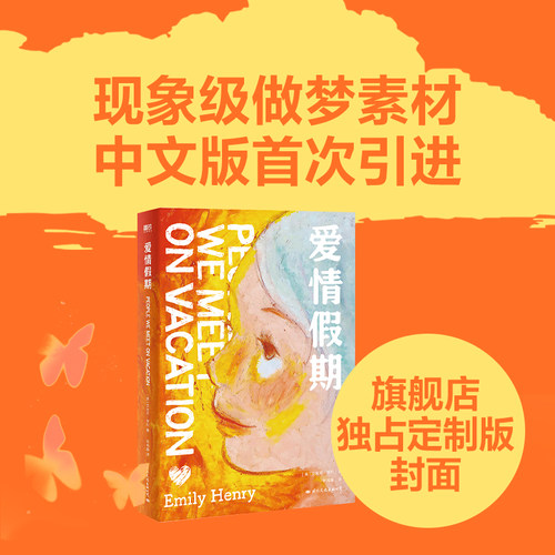 爱情假期 定制独占封面 高甜玛丽苏文来了 两位好朋友 10场夏日旅行 最后一次直面彼此真正感受的机会 外国言情小说 磨铁图书正版
