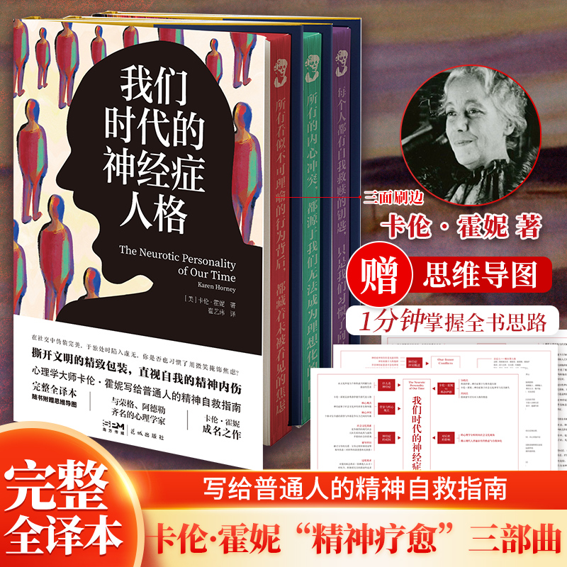【刷边版】我们时代的神经症人格+自我分析+我们内心的冲突 自我&ldquo;精神疗愈&rdquo;三部曲 完整全译本随书赠思维导图 创美FX