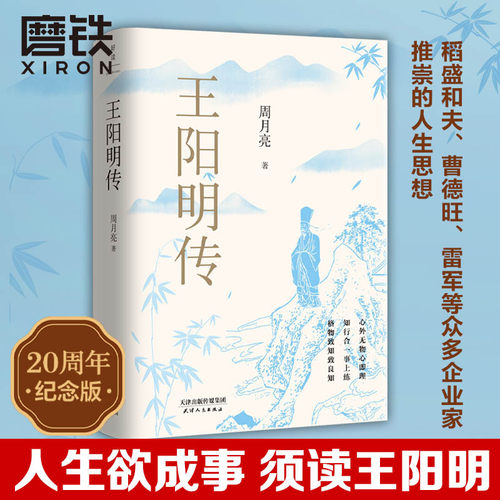 王阳明传20周年纪念版 当代“心学”名家周月亮教授心血力作深度影响万千理想青年 正版书籍 人物传记磨铁图书 正版书籍