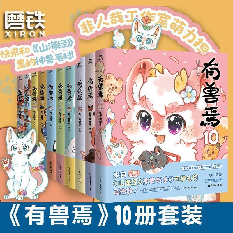 【有兽焉任选 签名版可选】有兽焉10册全套12345678910套装 靴下猫腰子著 非人哉 姐妹篇漫画搞笑漫画动漫畅销书籍 磨铁正版_虎窝淘