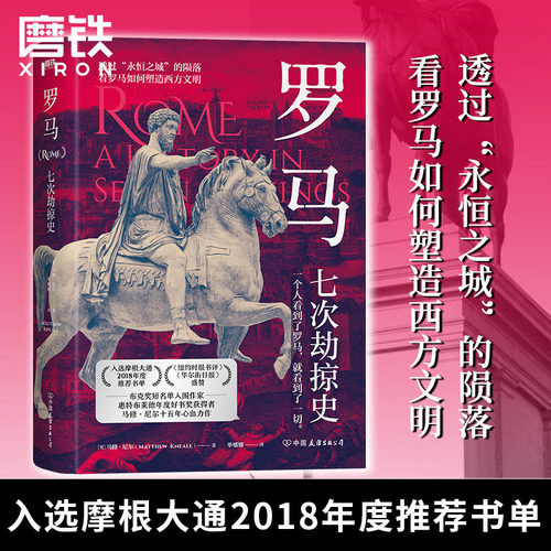 罗马七次劫掠史磨铁正版书籍