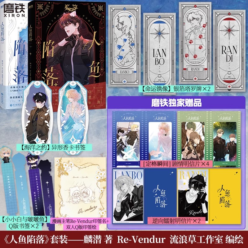 【共2册】人鱼陷落1-2 漫画 正版衍生实体书 麟潜蝶变落不下作者青春文学小说畅销言情 磨铁图书正版