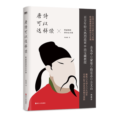 唐诗可以这样读欧丽娟唐诗公开课