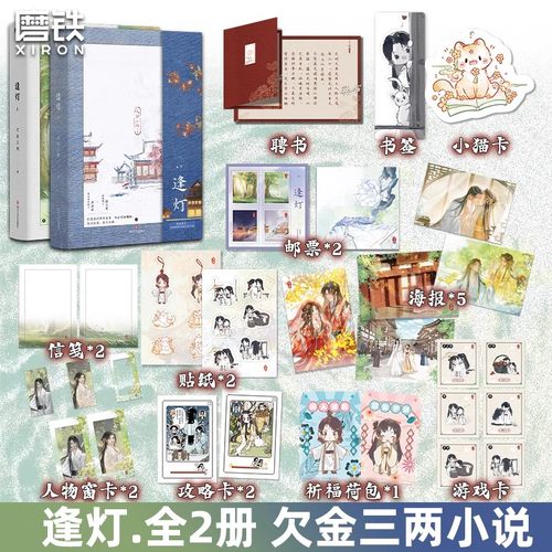 【签名版可选】逢灯 上下全2册 欠金三两新书小说 原名攻略(病娇)男配的正确方法 古言情青春文学实体书 磨铁图书 正版书籍