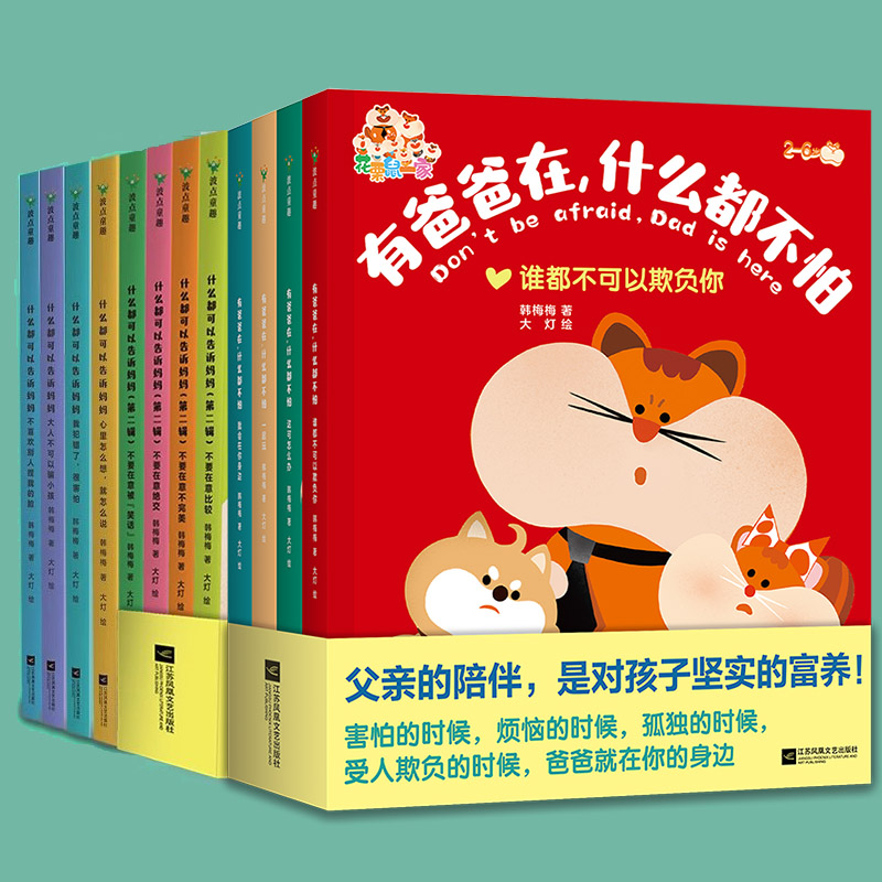 【全12册】有爸爸在什么都不怕+什么都可以告诉妈妈 韩梅梅著 大灯绘 建立亲子互信关系亲子绘本漫画共读育儿 磨铁图书正版书籍