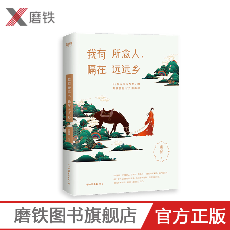 我有所念人隔在远远乡 张其姝 继心若淡定便是优雅后新作 29位古代传奇女子的芳颜傲骨与爱恨离愁 自我微疗愈系情感书籍