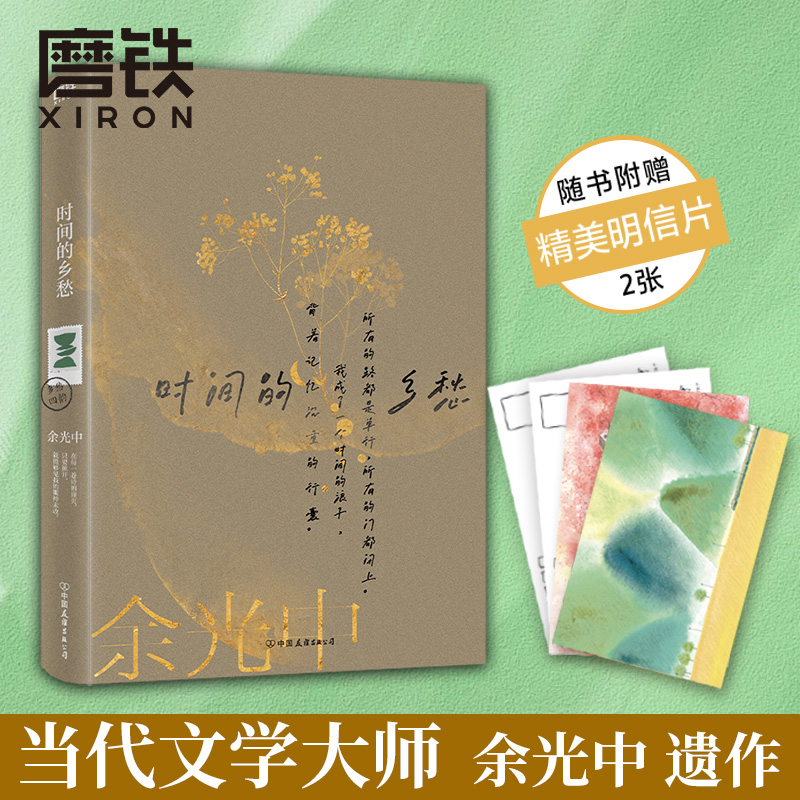时间的乡愁余光中磨铁官方