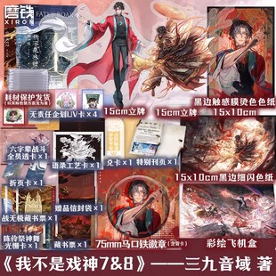 我不是戏神78 帝神道 祭神舞 三九音域 小说 实体书夜幕之下我在精神病院学斩神 磨铁图书