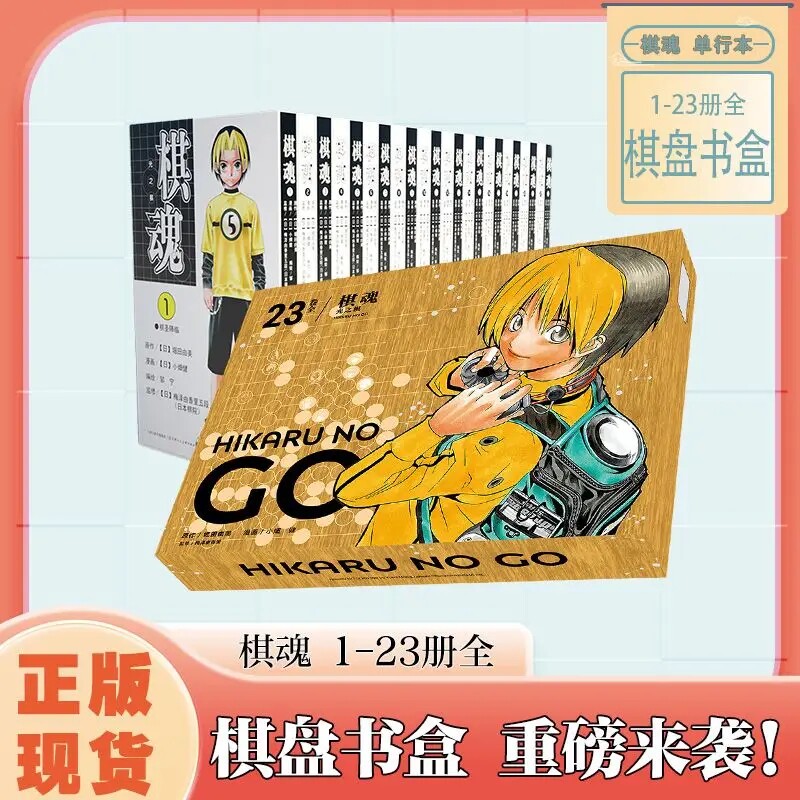 【典藏书盒版】棋魂漫画 全1-23 围棋漫画书全套书籍日本热血动漫动画书籍同名电视剧小说动漫漫画 华文博库FX