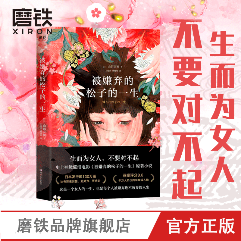被嫌弃的松子的一生小说实体书  山田宗树代表作品 现当代文学同名影视剧原著外国日本经典畅销书籍排行榜 磨铁图书 正版书籍