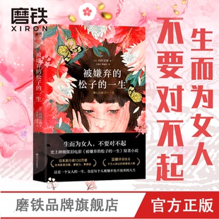 被嫌弃的松子的一生小说实体书  山田宗树代表作品 现当代文学同名影视剧原著外国日本经典畅销书籍排行榜 磨铁图书 正版书籍