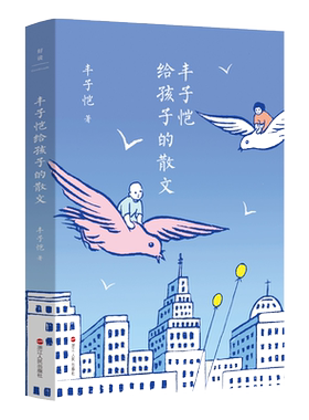 丰子恺给孩子的散文儿童文学