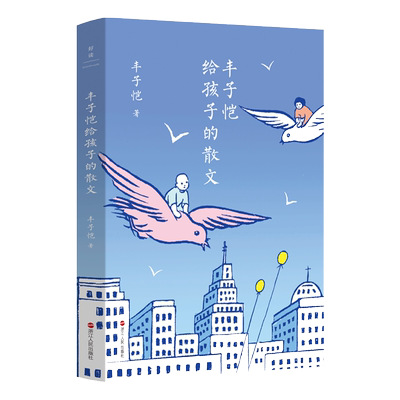 丰子恺给孩子的散文儿童文学