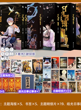 【印签绘】日月同错漫画全套10册 三川篇1-4+千年篇+小事篇+万业篇 可选 赠周边  国漫大陆动漫漫画  华文FX
