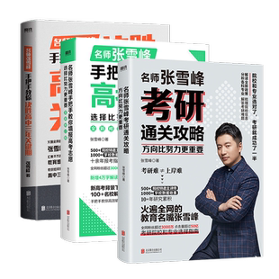 名师张雪峰4册任选 选择比努力更重要手把手教你填报志愿+决胜高中三年关键期+考研通关攻略+高考真题源作文 精准选择储殷磨铁正版