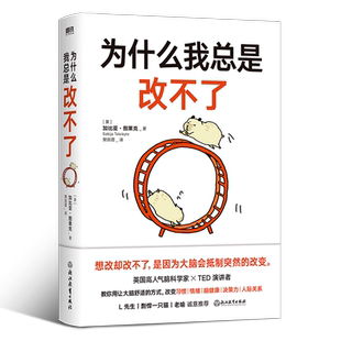 为什么我总是改不了 加比亚图莱克博士 想改却改不了是因为大脑会抵制突然的改变 脑科学版自控力教你实现持久改变的底层方法