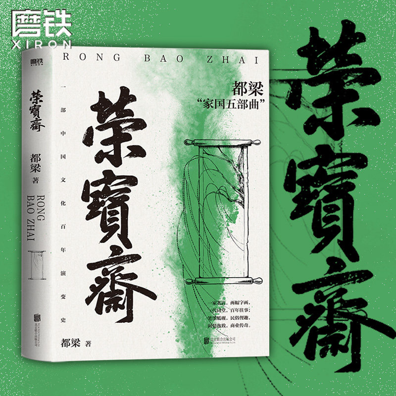 荣宝斋 都梁家国五部曲之一 一部中国文化百年演变史 再现荣宝斋百年乱世商业往事 亮剑大崩溃血色浪漫狼烟北平磨铁官方正版书籍,书籍/杂志/报纸,军事小说,淘宝优惠券,粉丝福利购,淘宝优惠卷