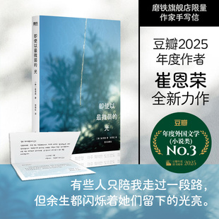 外国小说 磨铁图书 即使以最微弱 光亮 但余生都闪烁着她们留下 有些人只陪我走过一段路 力作 崔恩荣最新 光 限量手写信