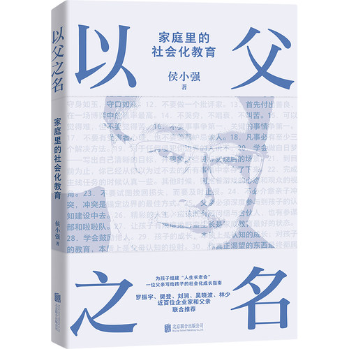 【限量亲签版可选】以父之名 侯小强 家庭教育 为孩子组建人生长老会 一位CEO父亲 写给孩子的社会化成长指南 磨铁图书