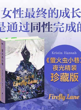 萤火虫小巷 精装 克莉丝汀·汉娜一本描写女性友谊和女性独立的疗愈杰作 外国随笔文学 小说 磨铁图书 正版书籍磨铁图书正版书籍