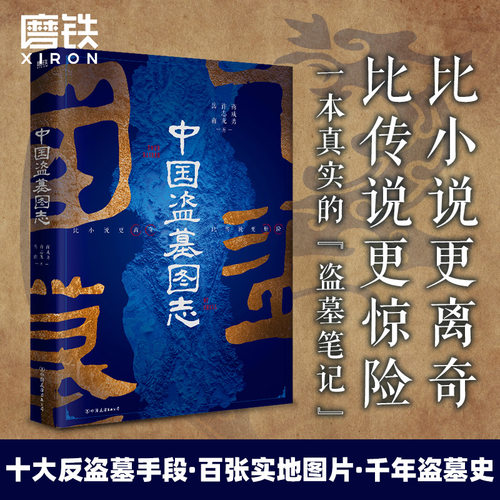 中国盗墓图志真实的“盗墓笔记”