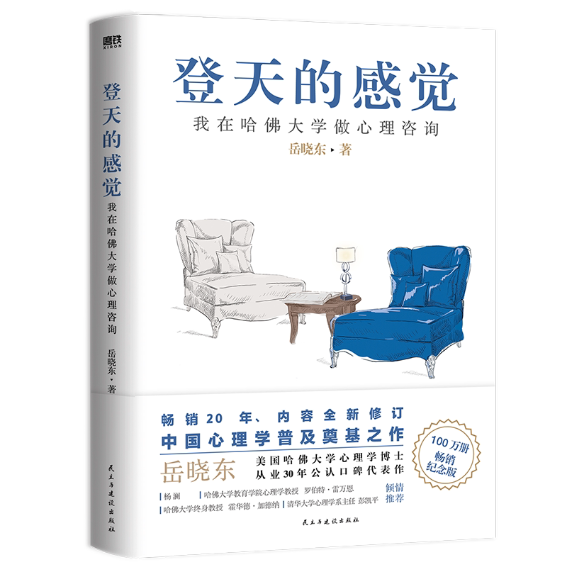 登天的感觉 我在哈佛大学做心理咨询 2023版 岳晓东著 中国心理学普及奠基之作 畅销20年内容全新修订 入选心理学热门高分书目