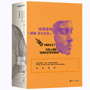 【中英双语】哈姆雷特 磨铁经典文库系列 莎士比亚戏剧小说 世界名著 经典文学四大悲剧另喜剧麦克白罗密欧与朱丽叶磨铁图书正版