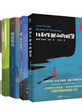 全6册】乔斯坦贾德 比利牛斯山的城堡+没有肚脐的小孩+诺拉2082+青蛙城堡+橙色女孩+喂有人在吗挪威版小王子童话故事儿童文学磨铁