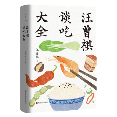 汪曾祺谈吃大全正版书籍