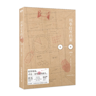 刑事技术档案 余姗姗经典代表作 女强刑侦文人气作品 女性悬疑高口碑作家 青春文学推理悬疑小说 磨铁图书 正版书籍