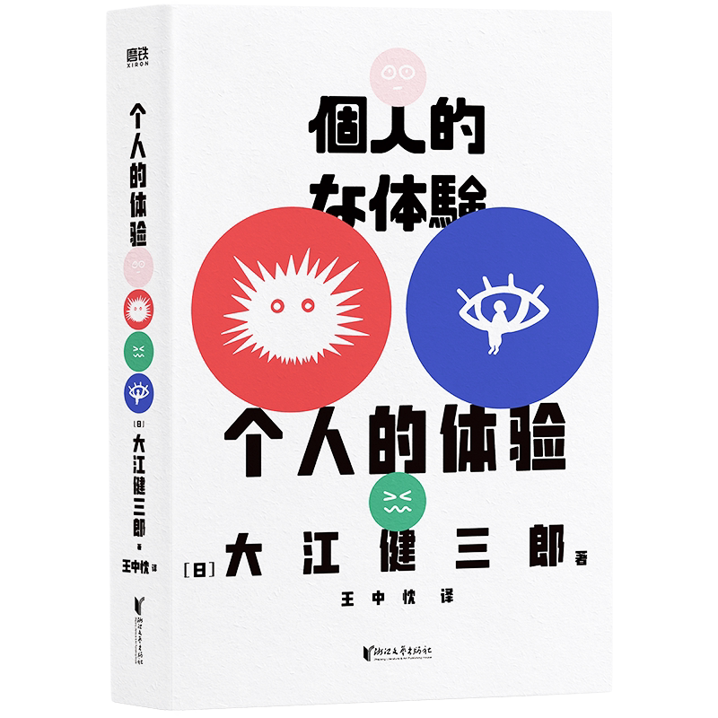 个人的体验 经典纪念版 诺贝尔文学奖得主大江健三郎里程碑式代表作 根据亲身经历创作 一份寻求救赎的深刻记录 附莫言导读手册
