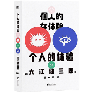 个人的体验 经典纪念版 诺贝尔文学奖得主大江健三郎里程碑式代表作 根据亲身经历创作 一份寻求救赎的深刻记录 附赠莫言导读手册