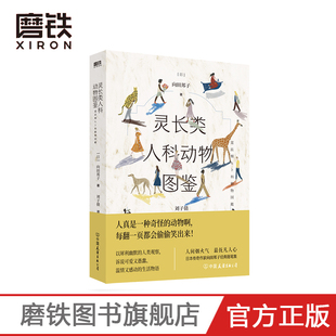 灵长类人科动物图鉴 日本作家向田邦子经典随笔集 人真是一种奇怪的动物啊 每翻一页都会偷偷笑出来 磨铁图书 正版书籍