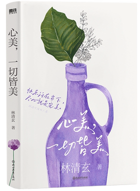 心美一切皆美林清玄清欢三卷