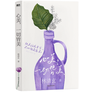【赠书签+明信片】心美 一切皆美 林清玄清欢三卷 新锐插画师倾情绘制主题插画读一卷林清玄修一次人生的禅随笔散文集磨铁图书正版