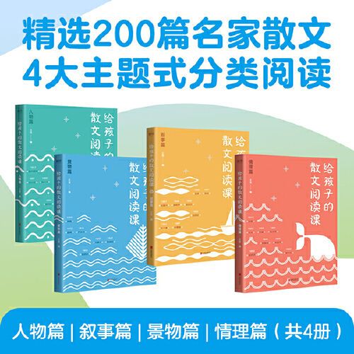 给孩子的散文阅读课（全4册）王芳 精选200篇国内外名家散文人物叙事景物情理4大主题分类中小学课外阅读读物磨铁图书正版书籍 书籍/杂志/报纸 儿童文学 原图主图