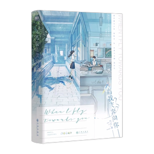 【签名版可选】当我飞奔向你【随书多重赠品】网络原名她病得不轻 《难哄》《偷偷藏不住》作者 竹已青春校园代表作折竹折月亮磨铁