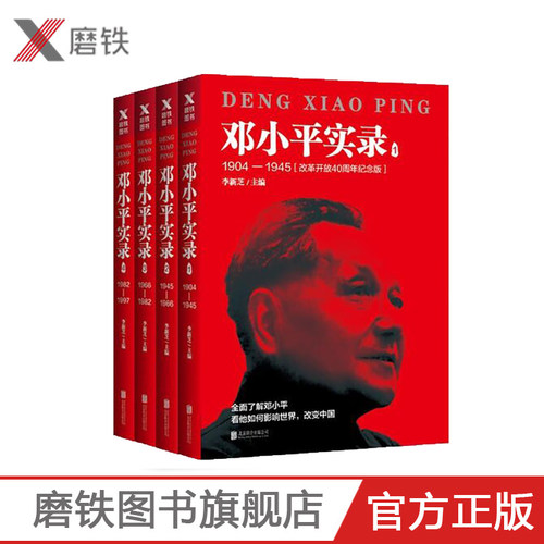 【磨铁图书】邓小平实录1-4 套装（改革开放40周年纪念版）李新芝主编 磨铁图书 正版书籍