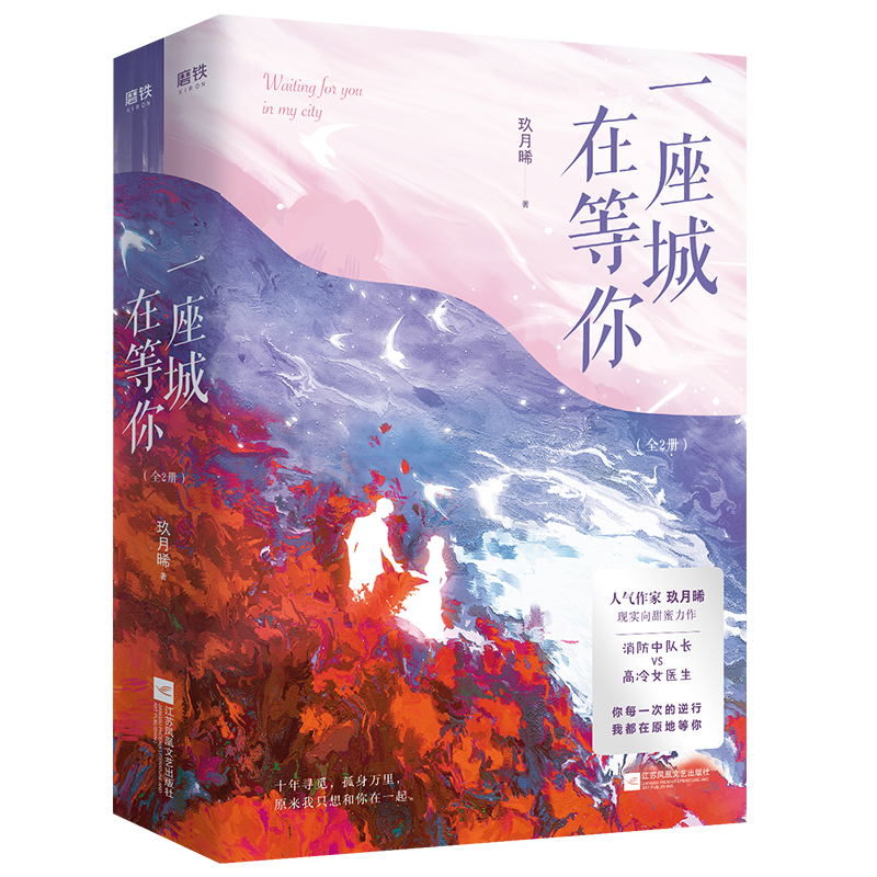 【2册】一座城，在等你磨铁