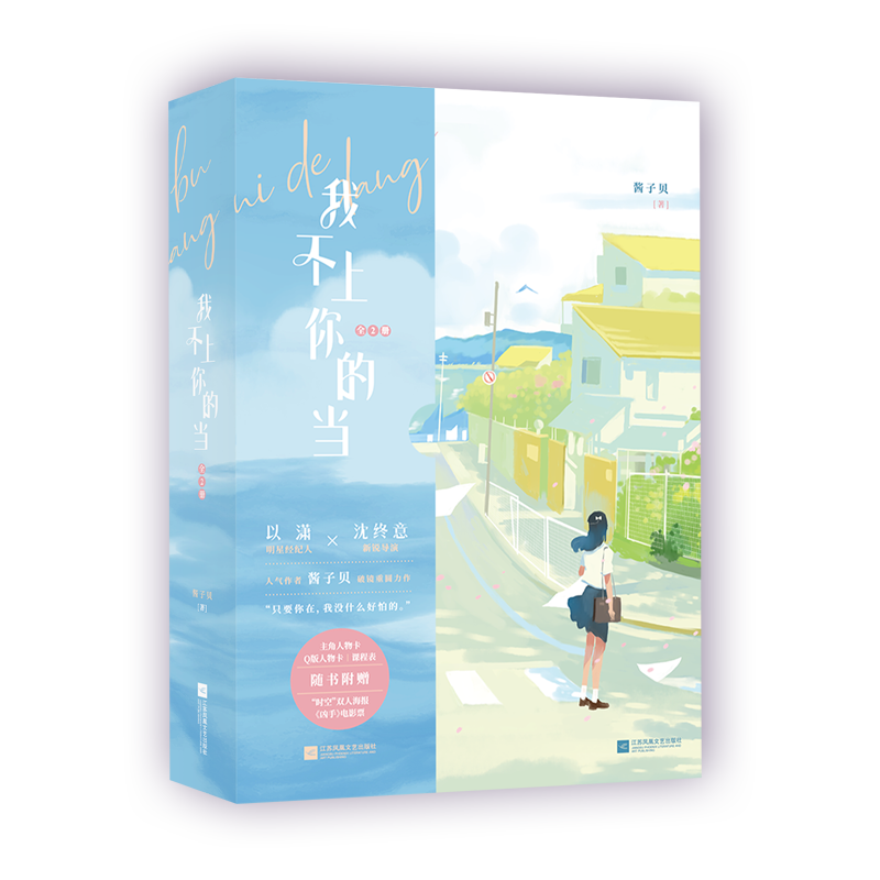 【酱子贝小说任选】等我逢景遇繁我等你很久了我不上你的当 全2册 酱子贝新书小说 经典文学言情小说实体书 磨铁图书 正版书籍