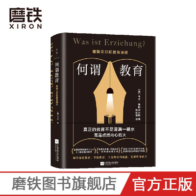 何谓教育 雅斯贝尔斯教育漫谈 一本书读懂教育的方方面面 译自1992年德文全本 深刻影响周国平 朱永新 俞敏洪 磨铁图书 正版书籍