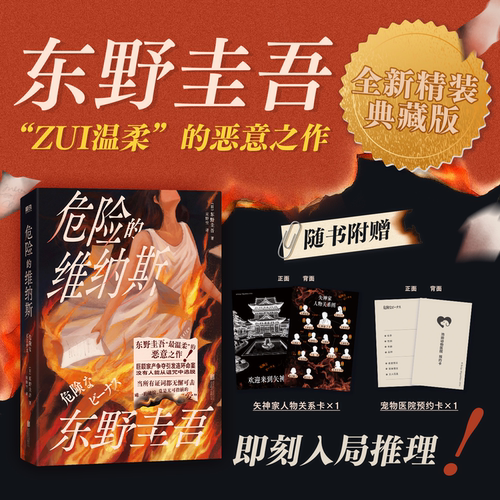 【2026精装新版】危险的维纳斯 东野圭吾 全新珍藏版 日本经典本格推理悬疑小说白金数据恶意白夜行解忧杂货店 磨铁图书正版书籍