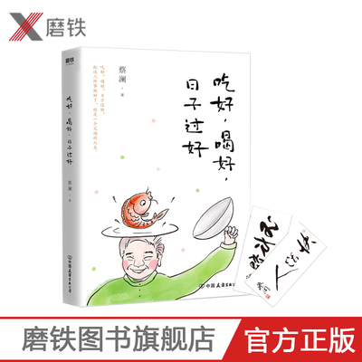 吃好，喝好，日子过好 蔡澜全新散文集 让你的生活变得有趣 插画师苏美璐为全书配图 文学散文书磨铁图书 正版书籍