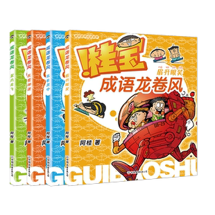 【8册任选】桂宝成语龙卷风.笨鸟先飞+乐在其中+眉开眼笑+兵贵神速 学成语绘本图画书儿童漫画家庭亲子育儿童阅读疯了桂宝磨铁图书