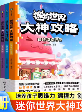 【全4册】迷你世界大神攻略.玩转热门地图 玩出思维力和创造力 益智迷你世界的书籍迷你联盟萌科幻小说小说漫画书籍 磨铁图书正版