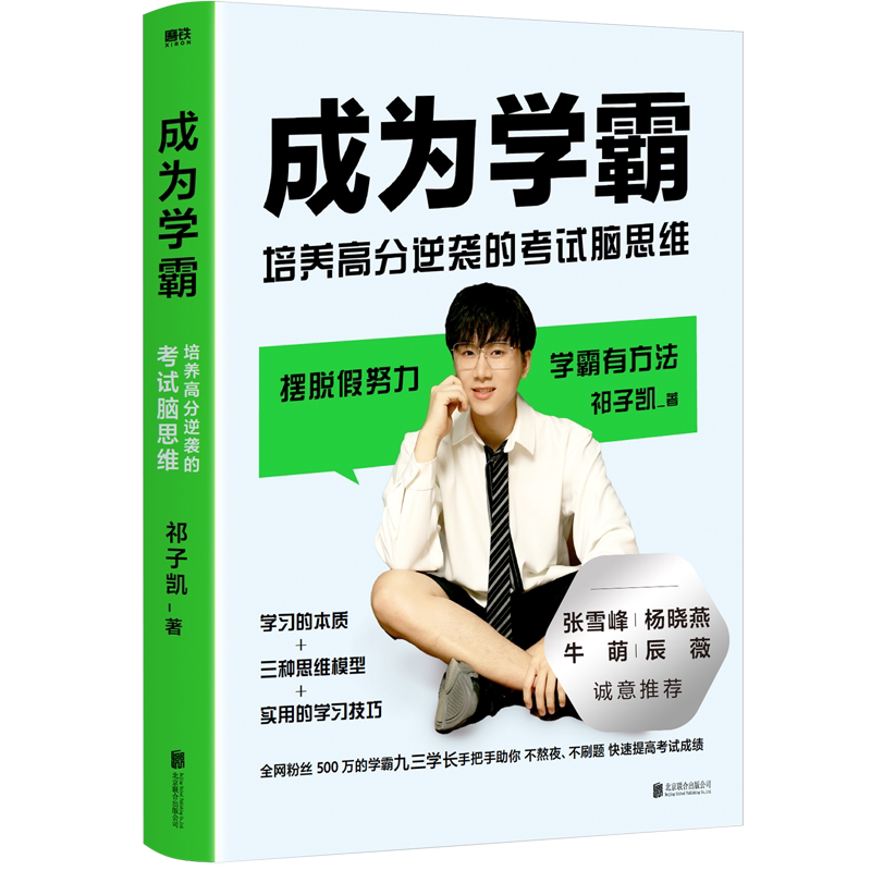 成为学霸 培养高分逆袭的考试脑思维 九三学长祁子凯 学习的本质+三种思维模型+学习技巧 张雪峰 杨晓燕 牛萌 辰薇诚意推荐