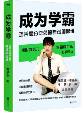 成为学霸 培养高分逆袭的考试脑思维 九三学长祁子凯 学习的本质+三种思维模型+学习技巧 张雪峰 杨晓燕 牛萌 辰薇诚意推荐